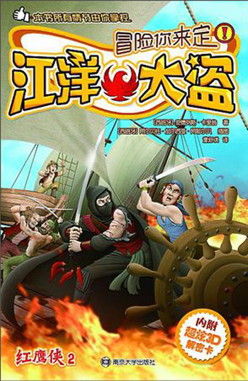 【正版书】红鹰侠2江洋大盗9787305106583