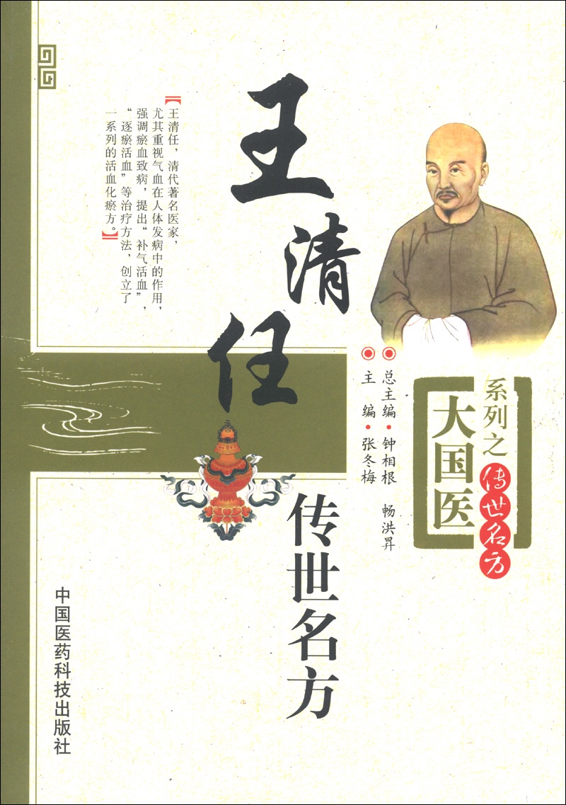 大国医系列之传世名方：王清任传世名方