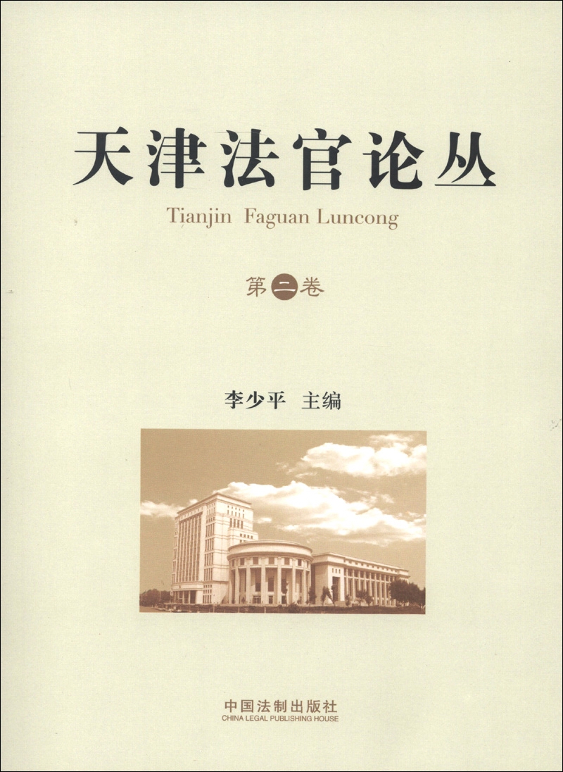 天津法官论丛（第2卷）