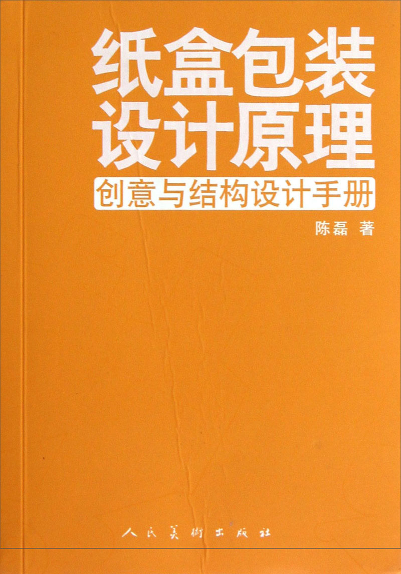 纸盒包装设计原理:创意与结构设计手册 陈磊
