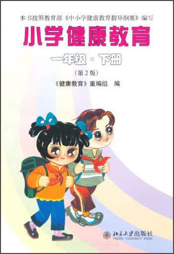 小学健康教育：1年级（下册）（第2版）