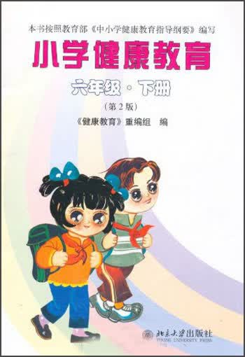 小学健康教育：6年级（下册）（第2版）
