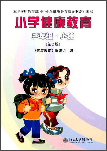 小学健康教育：3年级（上册）（第2版）