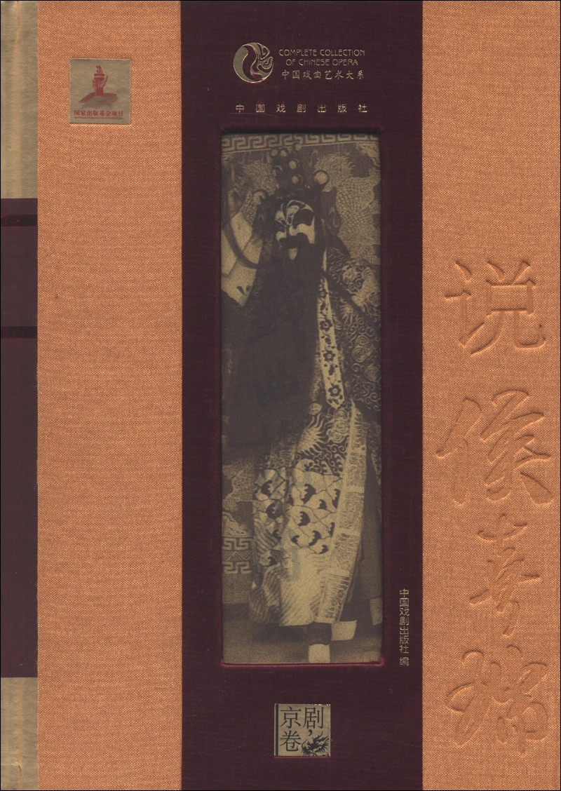 中国戏曲艺术大系·京剧卷：说侯喜瑞