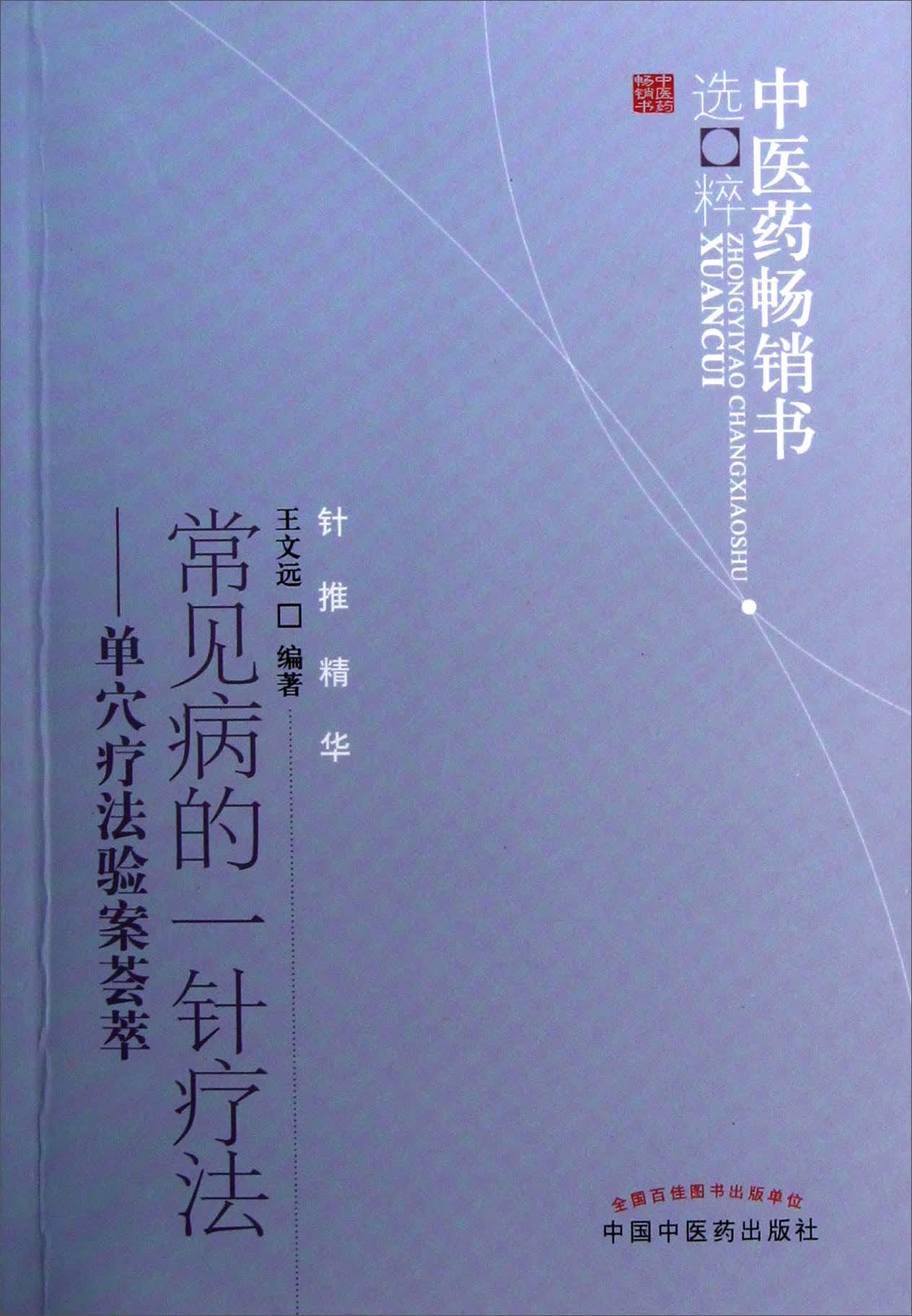 中医药畅销书选粹·常见病的一针疗法：单穴疗法验案荟萃