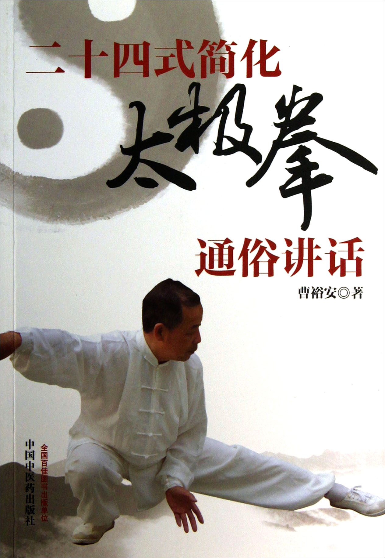 二十四式简化太极拳通俗讲话