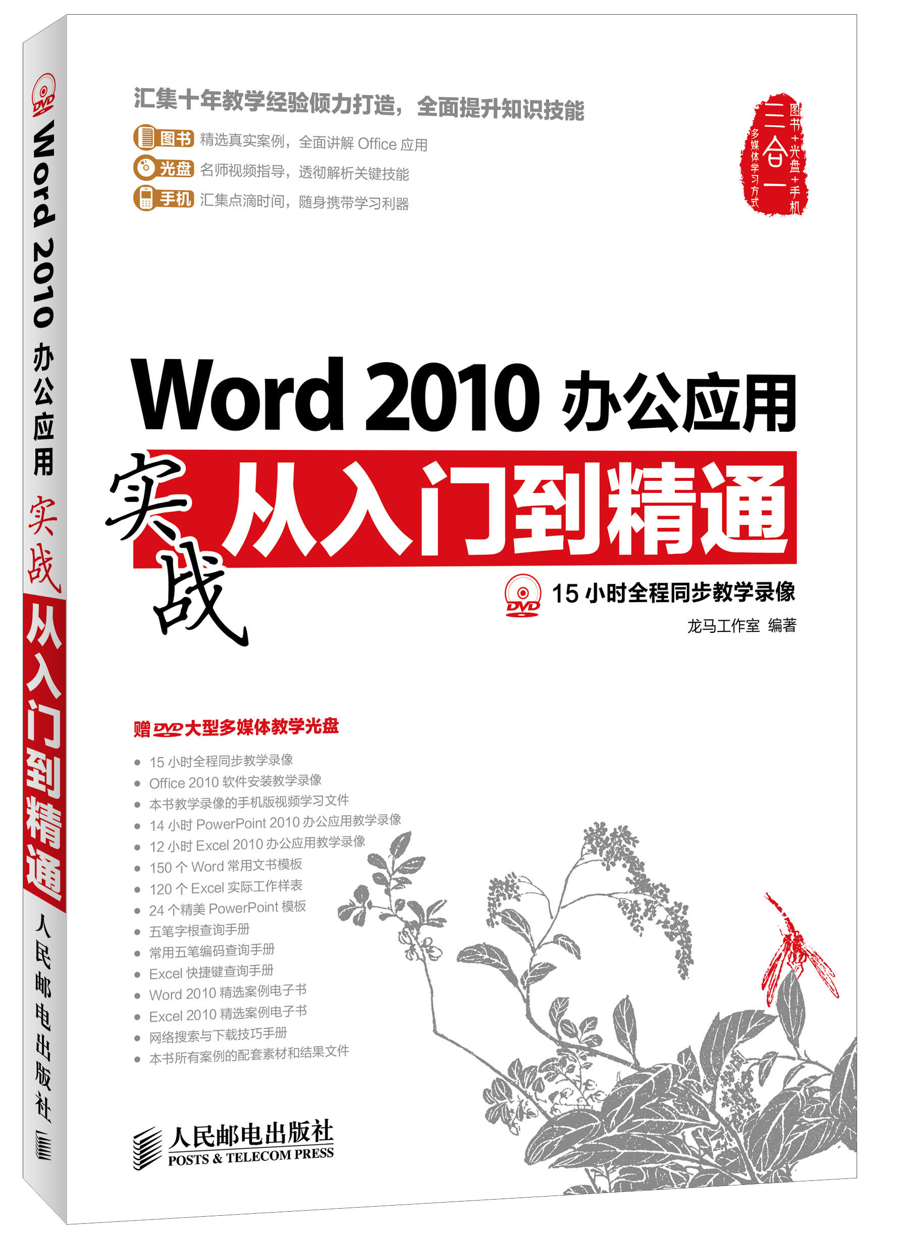 word2010办公应用实战从入门到精通彩印