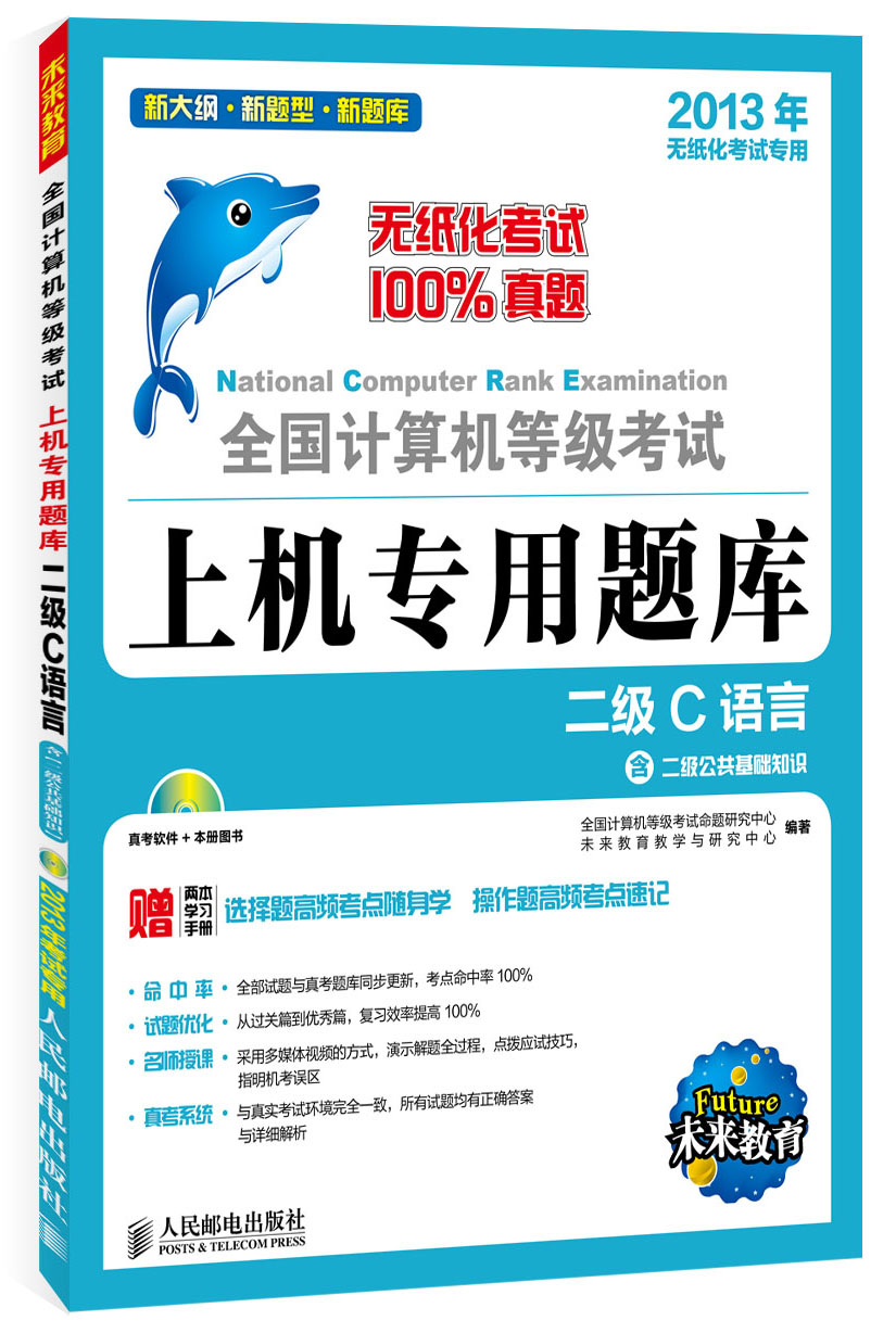 全国计算机等级考试上机专用题库：二级C语言（附CD光盘1张）（异步图书出品）