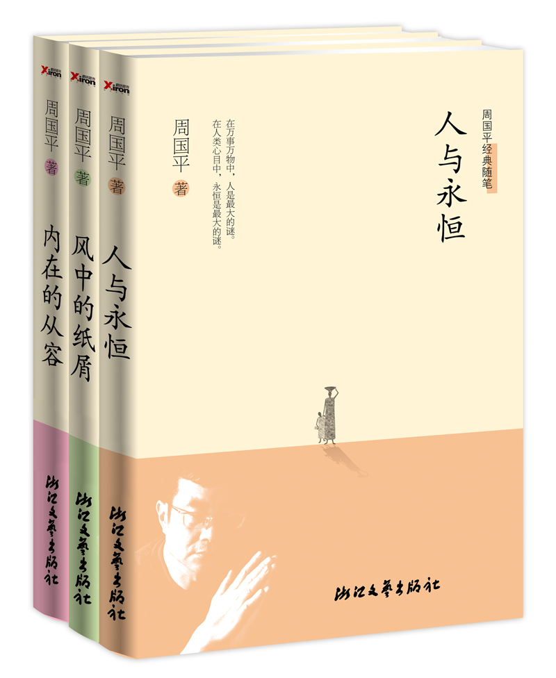周国平经典随笔(套装共3册)
