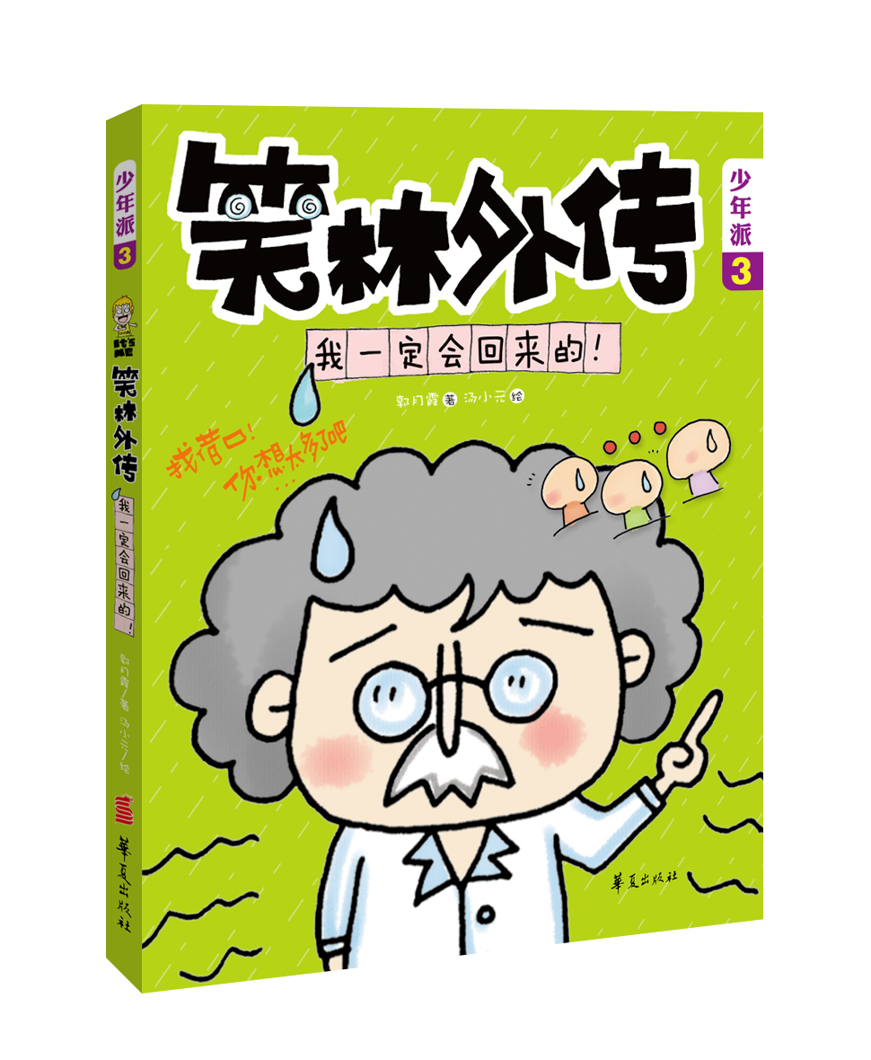 【正版书】我一定会回来的—笑林外传