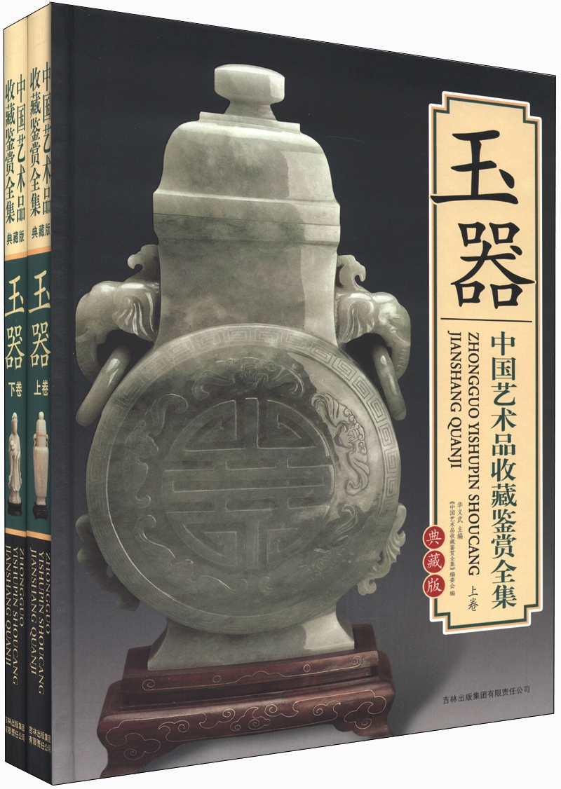 中国艺术品收藏鉴赏全集:玉器(典藏版)(