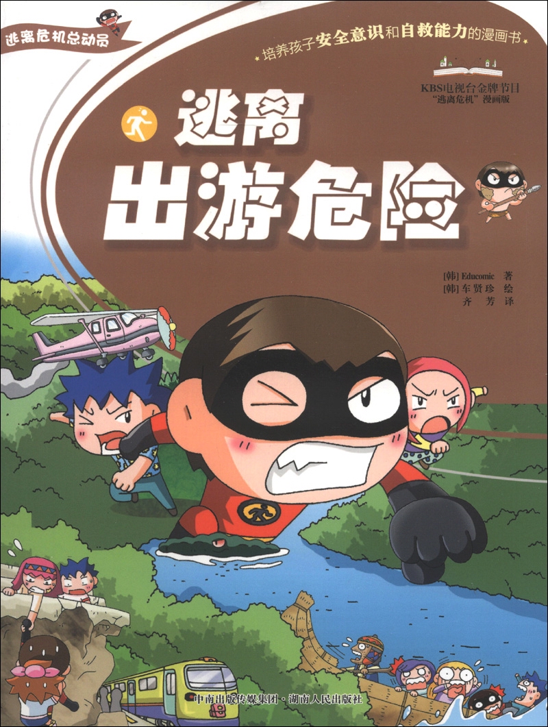逃离危机总动员系列：逃离出游危险