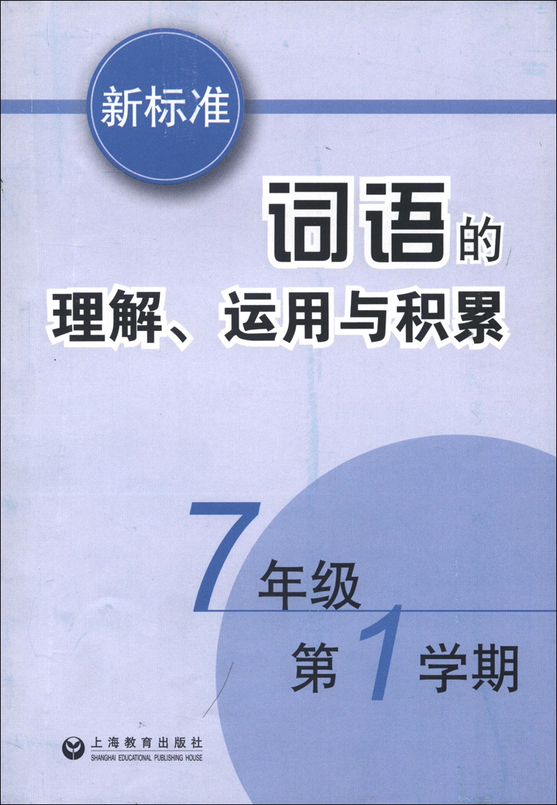 新标准词语的理解、运用与积累（7年级第1学期）封面