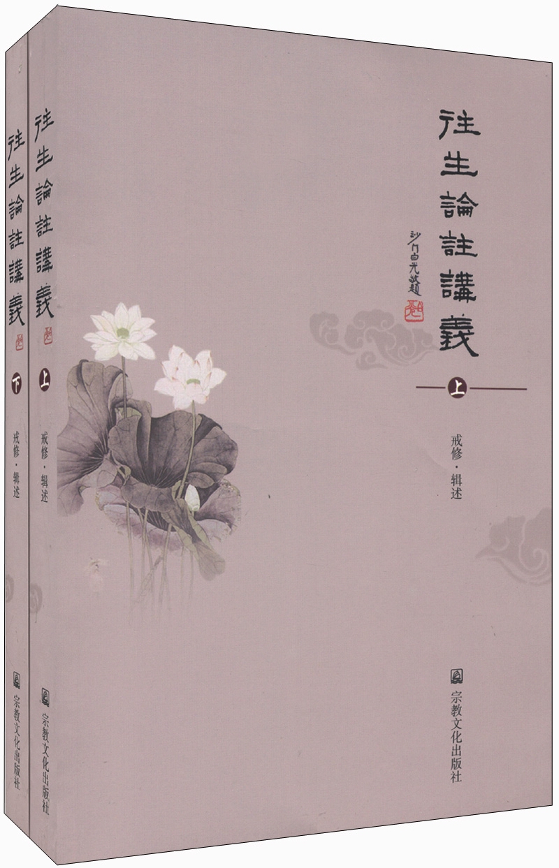 往生论注讲义（套装上下册）