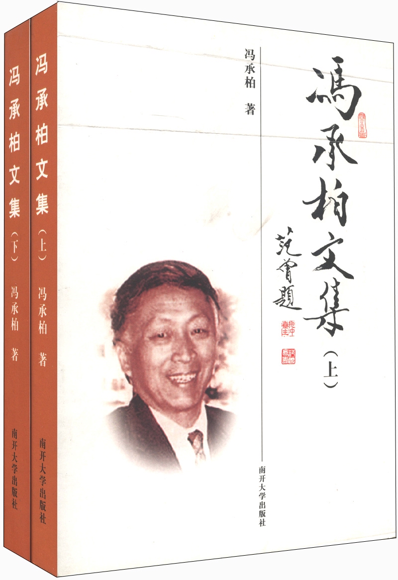 冯承柏文集（套装上下册）