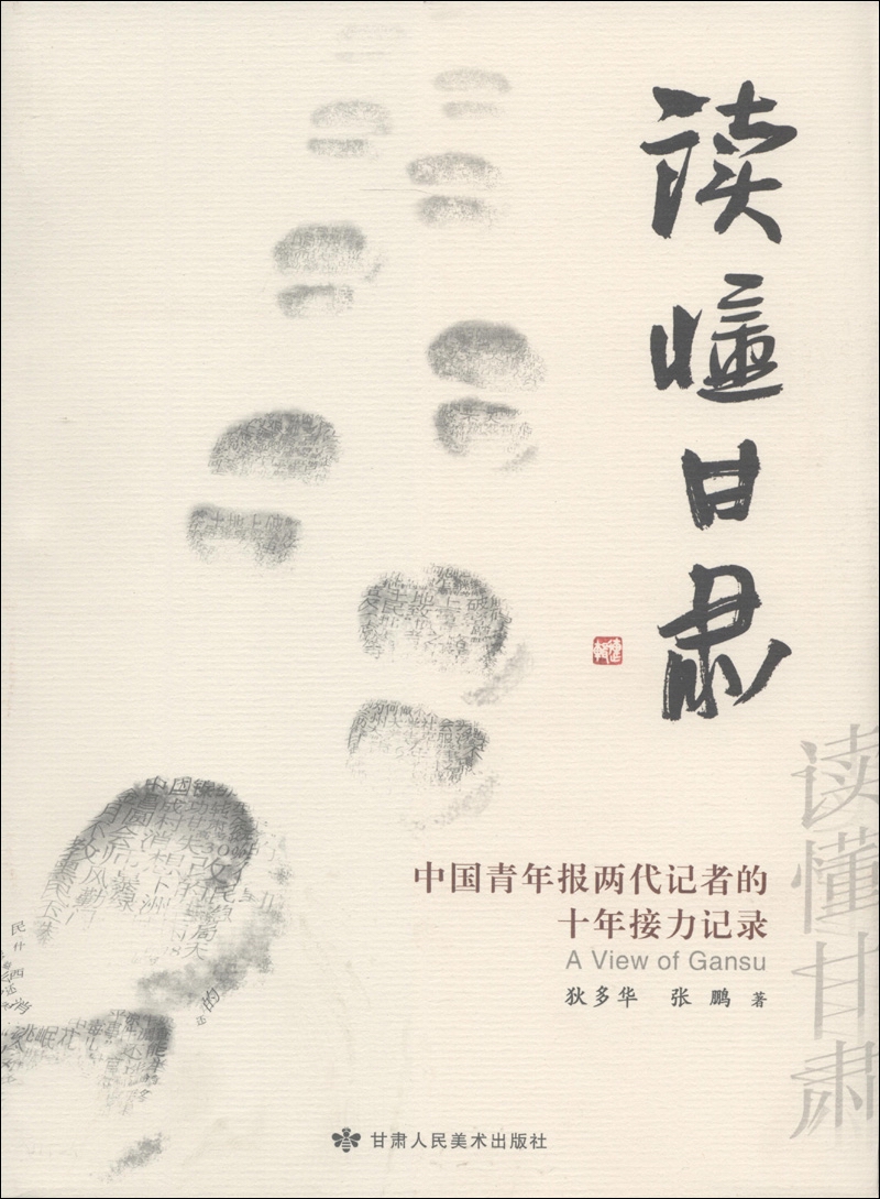 读懂甘肃：中国青年报两代记者的十年接力记录