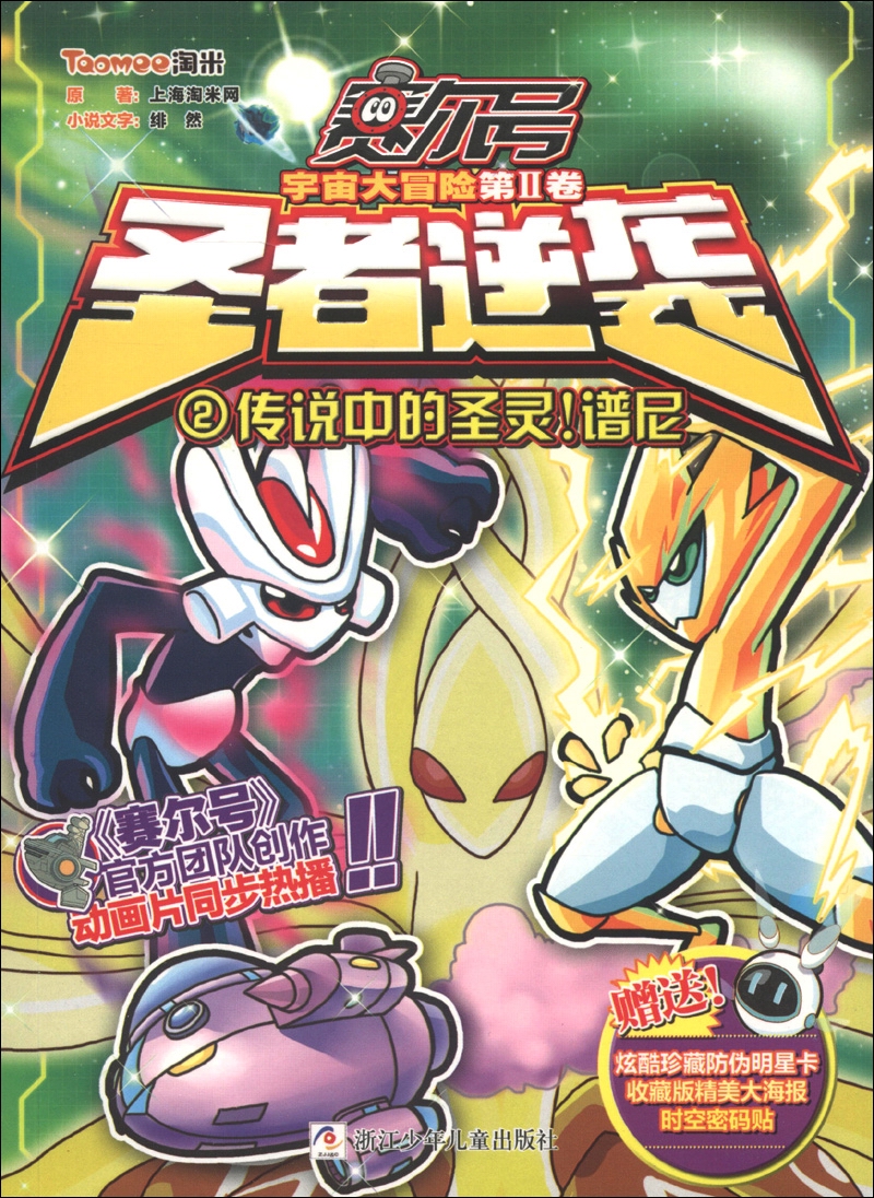 赛尔号宇宙大冒险（第2卷）&middot;圣者逆袭（2）：传说中的圣灵！谱尼（附海报1张+明星卡1张）