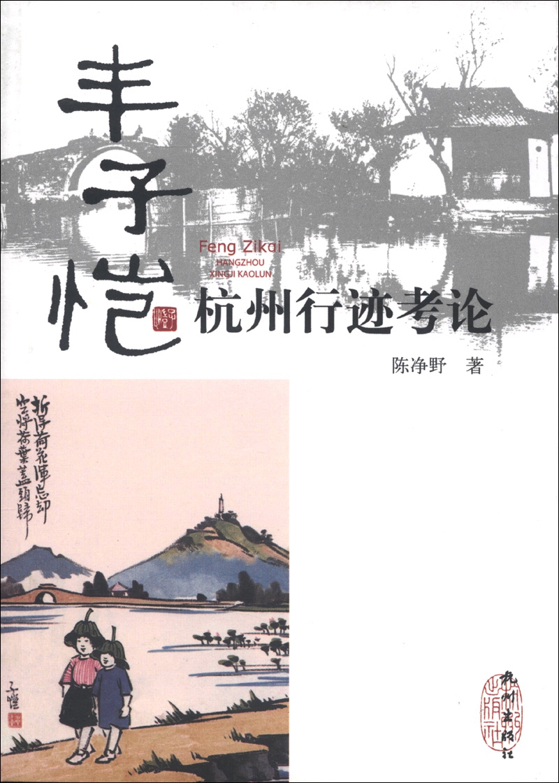 丰子恺杭州行迹考论