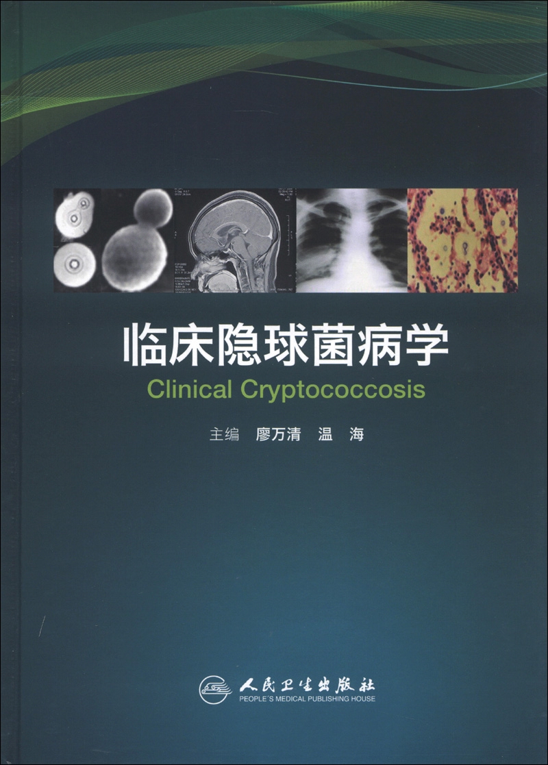 临床隐球菌病学