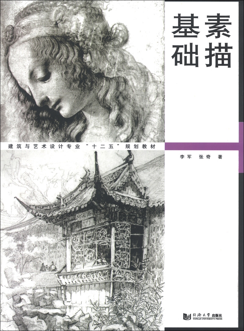 建筑与艺术设计专业"十二五"规划教材:素描基础