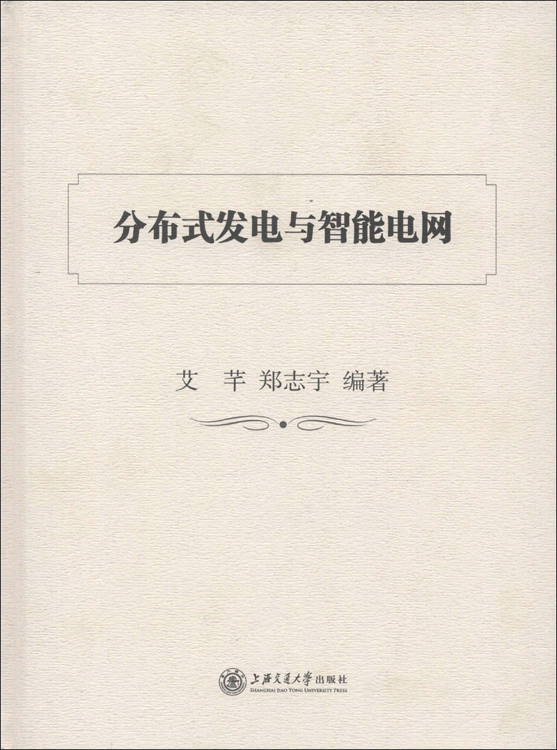 分布式发电与智能电网
