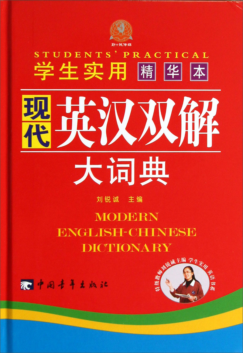 学生实用现代英汉双解大词典（精华本）学生适用 初高中通用 随身携带 帮助记忆