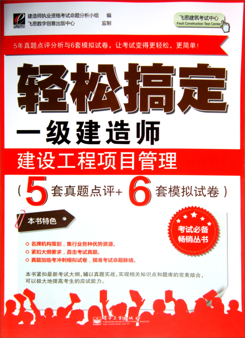 轻松搞定一级建造师：建设工程项目管理（5套真题点评+6套模拟试卷）