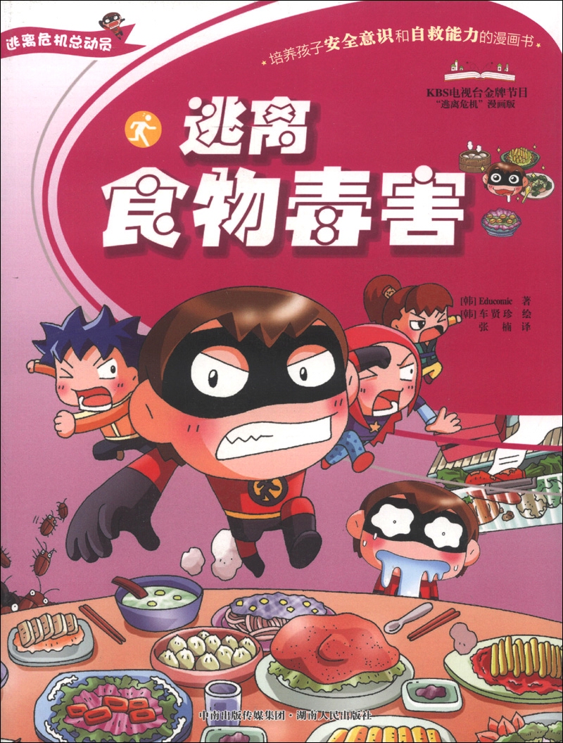 逃离食物毒害（逃离危机总动员系列）9787543875951高性价比高么？
