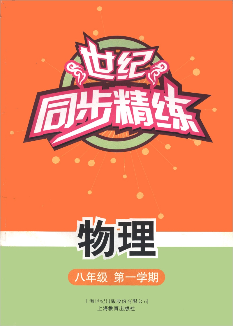 世纪同步精练：物理（8年级）（第1学期）封面