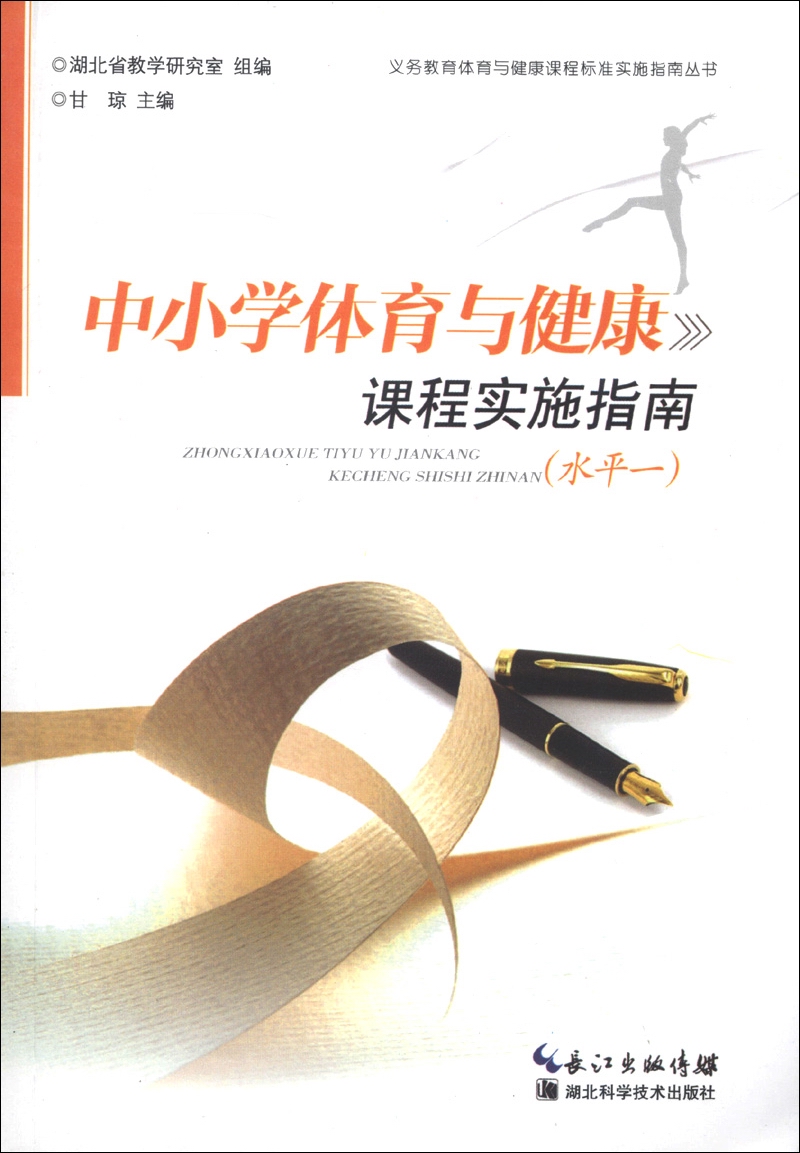 义务教育体育与健康课程标准实施指南丛书：中小学体育与健康课程实施指南（水平1）