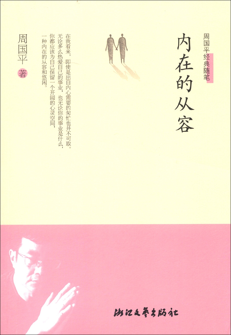 周国平经典随笔:内在的从容