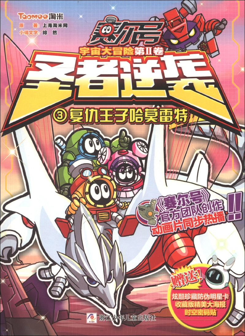 赛尔号宇宙大冒险(第2卷)·圣者逆袭(3):复仇王子哈莫雷特(附海报1张