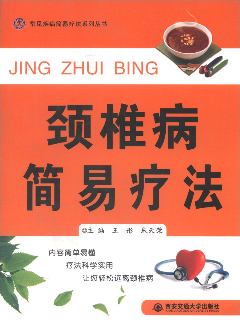 常见疾病简易疗法系列丛书：颈椎病简易疗法