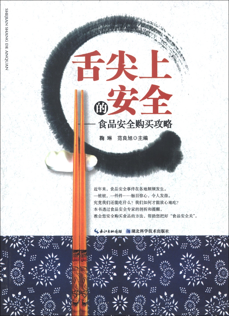 舌尖上的安全:食品安全购买攻略9787535254948