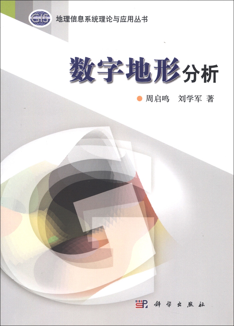 地理信息系统理论与应用丛书：数字地形分析