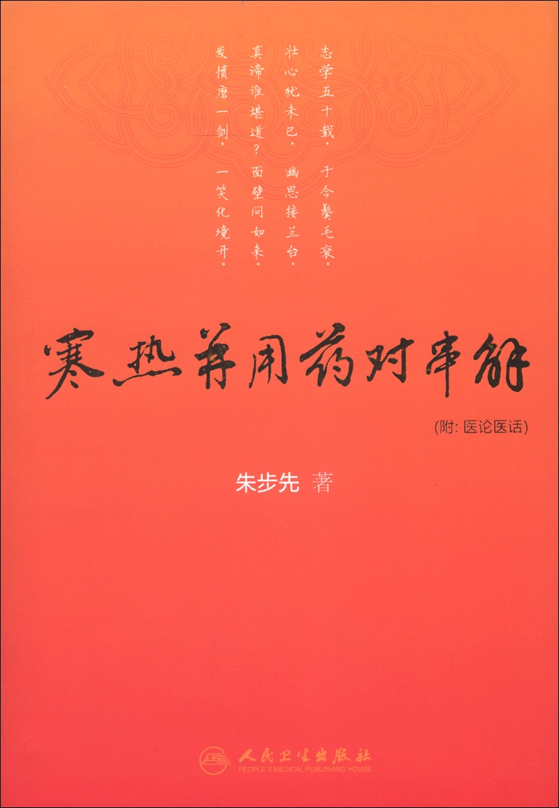 寒热并用药对串解（附医论医话）