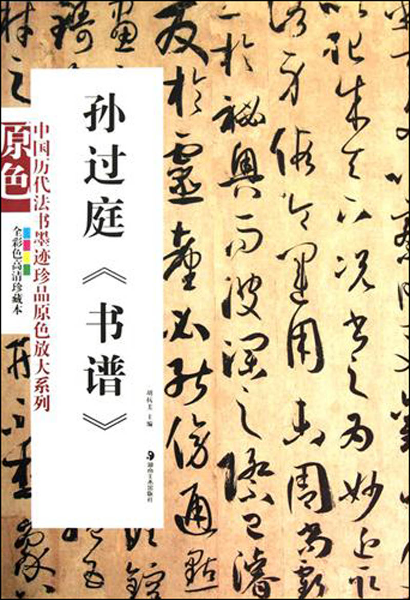孙过庭《书谱》