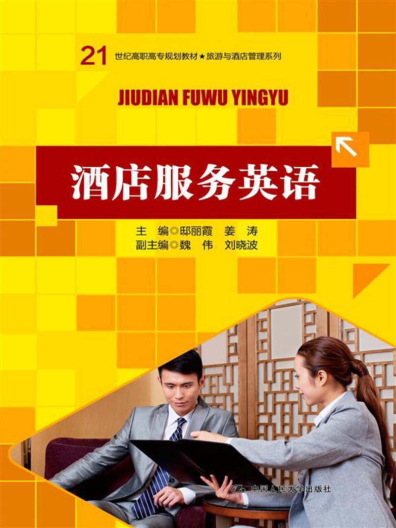 21世纪高高专规划教材·旅游与酒店管理系列：酒店服务英语
