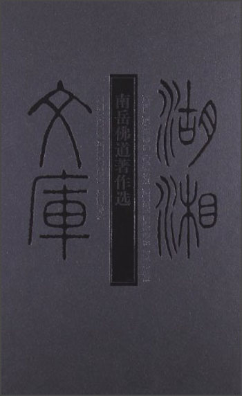 湖湘文库：南岳佛随著作选