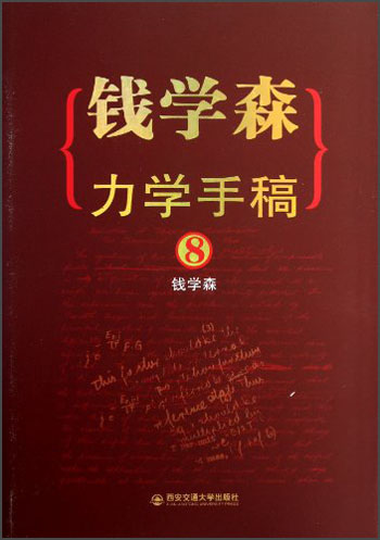 钱学森力学手稿8高性价比高么？