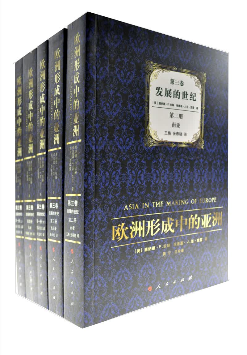 欧洲形成中的亚洲·第3卷：发展的世纪（套装共4册）