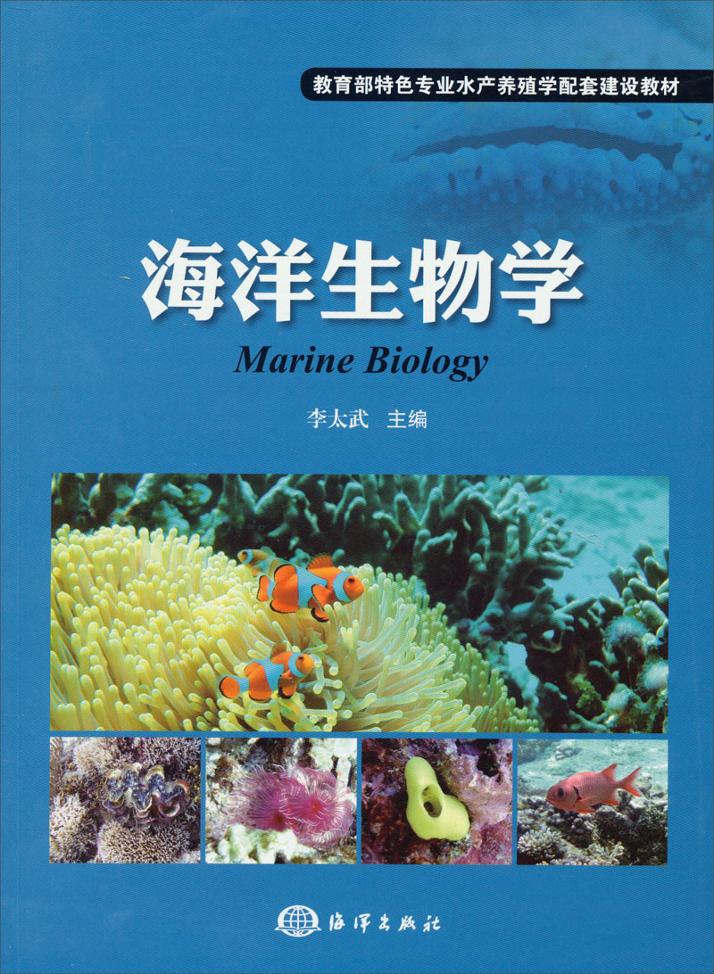 海洋生物学9787502784393