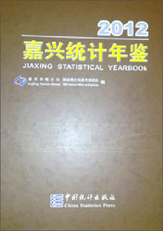 嘉兴统计年鉴（2012）