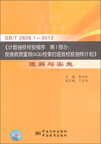 正版现货 GB/T 2828.1—2012《计数抽样检验程序 第1部分：按接收质量限(AQL)检索