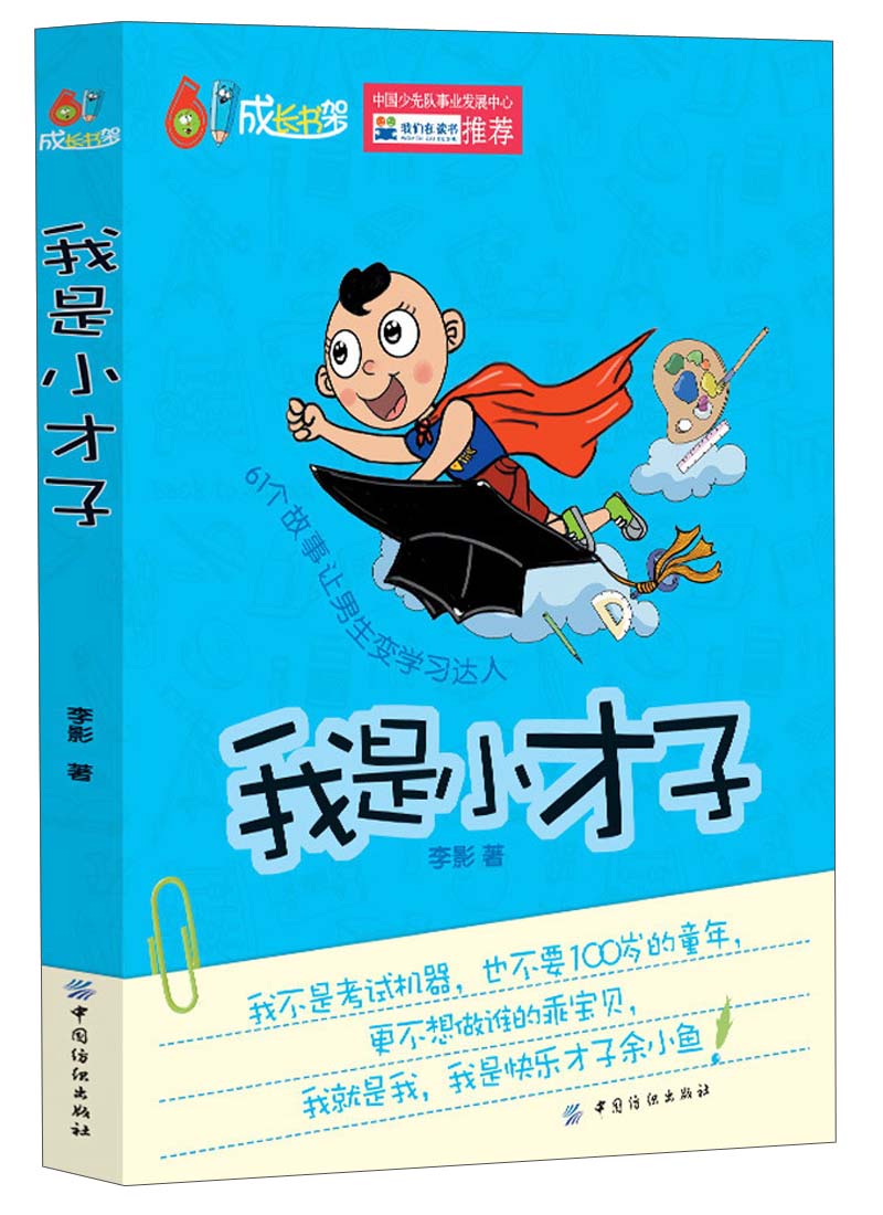 【正版舊書】我是小才子李影中國紡織出版社