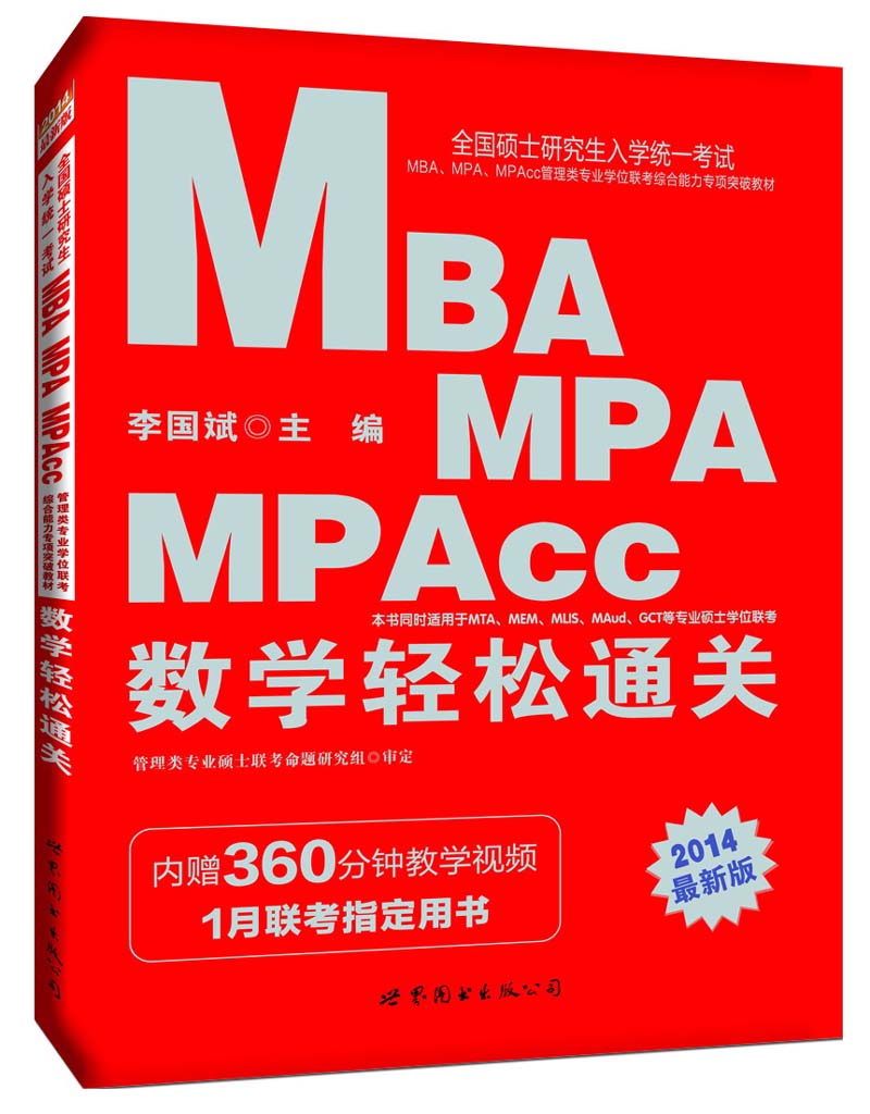 正版现货 003--2014考研·MBA,MPA,MPAcc-数学轻松通关978751005814