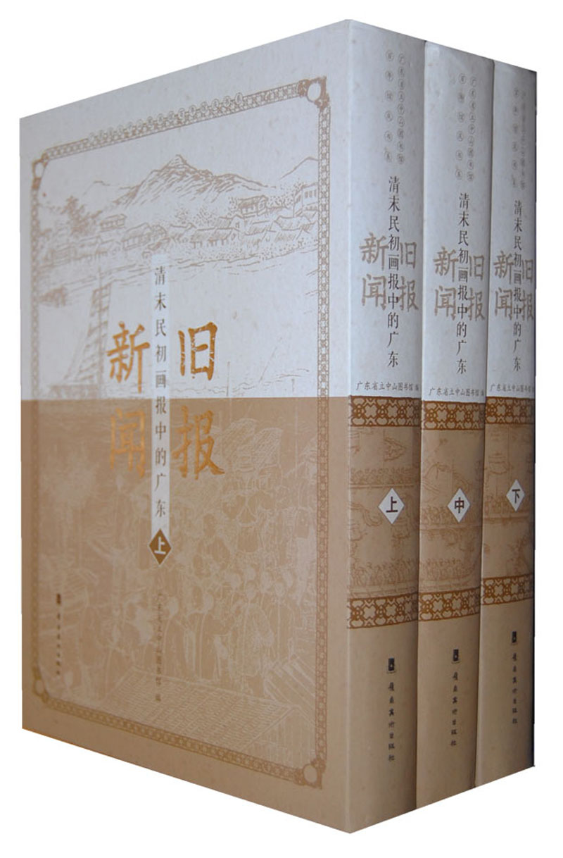 旧报新闻：清末民初画报中的广东（套装上中下册）