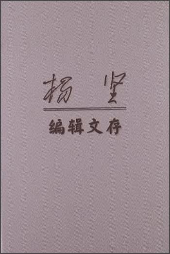 杨坚编辑文存