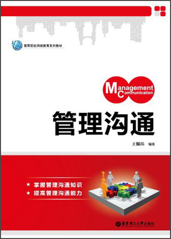 高等院校网络教育系列教材：管理沟通