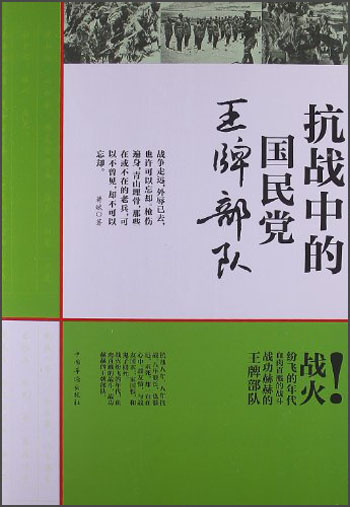 正版现货 抗战中的国民党~~部队9787511330888中国华侨